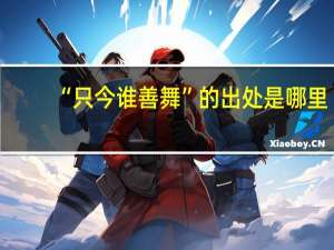 “只今谁善舞”的出处是哪里