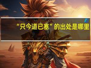 “只今道已塞”的出处是哪里