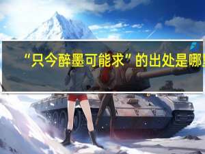 “只今醉墨可能求”的出处是哪里