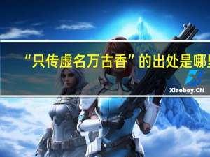 “只传虚名万古香”的出处是哪里