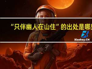 “只伴幽人在山住”的出处是哪里