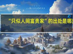 “只似人间富贵家”的出处是哪里