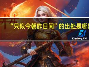 “只似今朝昨日间”的出处是哪里