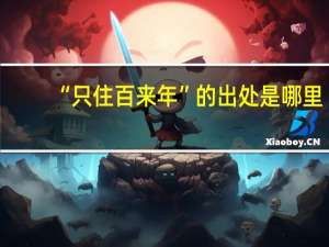 “只住百来年”的出处是哪里