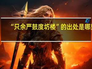 “只余严鼓度坊楼”的出处是哪里