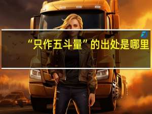 “只作五斗量”的出处是哪里