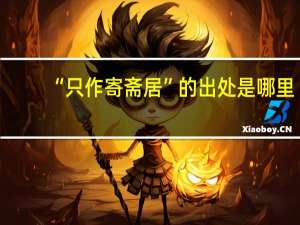 “只作寄斋居”的出处是哪里