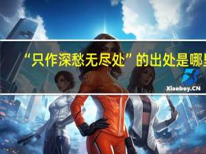 “只作深愁无尽处”的出处是哪里