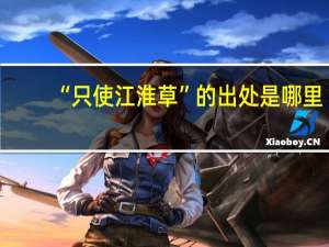 “只使江淮草”的出处是哪里