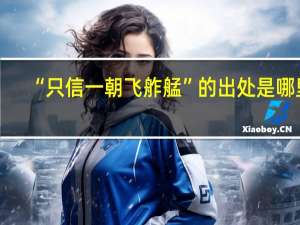 “只信一朝飞舴艋”的出处是哪里