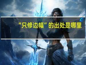 “只修边幅”的出处是哪里