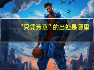 “只凭芳草”的出处是哪里