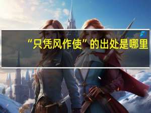 “只凭风作使”的出处是哪里