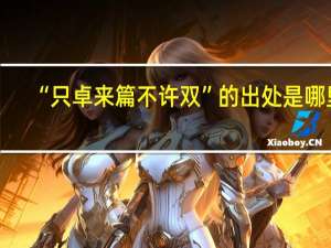 “只卓来篇不许双”的出处是哪里