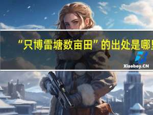 “只博雷塘数亩田”的出处是哪里