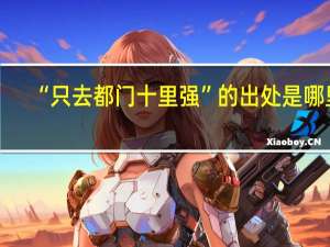 “只去都门十里强”的出处是哪里