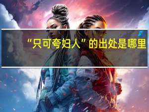 “只可夸妇人”的出处是哪里