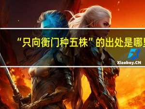“只向衡门种五株”的出处是哪里