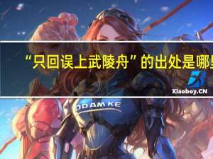 “只回误上武陵舟”的出处是哪里