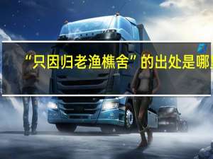 “只因归老渔樵舍”的出处是哪里