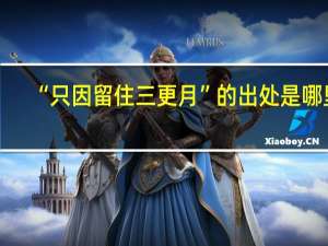 “只因留住三更月”的出处是哪里
