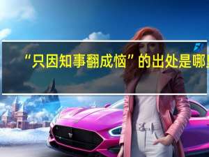“只因知事翻成恼”的出处是哪里
