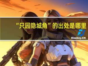 “只园隐城角”的出处是哪里