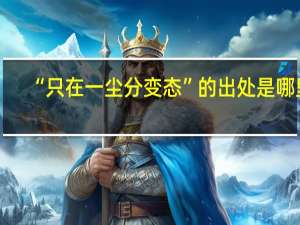 “只在一尘分变态”的出处是哪里