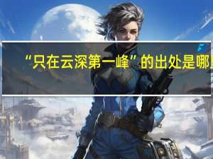 “只在云深第一峰”的出处是哪里