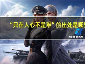 “只在人心不是难”的出处是哪里