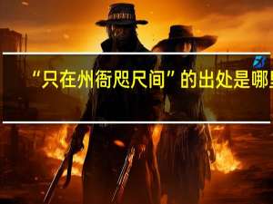“只在州衙咫尺间”的出处是哪里