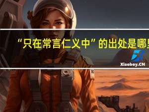 “只在常言仁义中”的出处是哪里