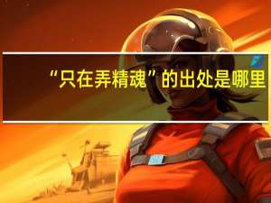 “只在弄精魂”的出处是哪里