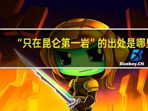 “只在昆仑第一岩”的出处是哪里