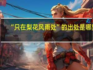 “只在梨花风雨处”的出处是哪里