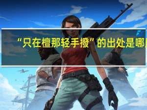“只在檀那轻手撥”的出处是哪里