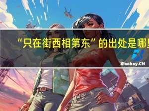 “只在街西相第东”的出处是哪里