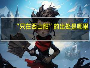 “只在西山阳”的出处是哪里