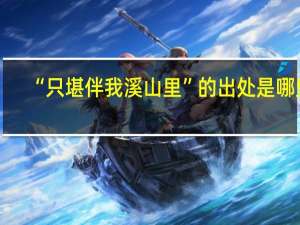 “只堪伴我溪山里”的出处是哪里