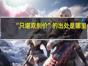 “只堪双刖价”的出处是哪里