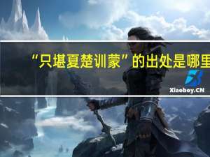 “只堪夏楚训蒙”的出处是哪里