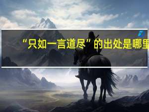 “只如一言道盡”的出處是哪里