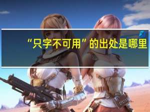 “只字不可用”的出处是哪里