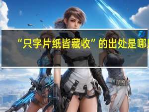 “只字片纸皆藏收”的出处是哪里