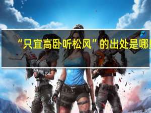 “只宜高卧听松风”的出处是哪里