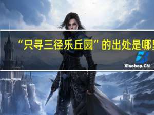 “只寻三径乐丘园”的出处是哪里