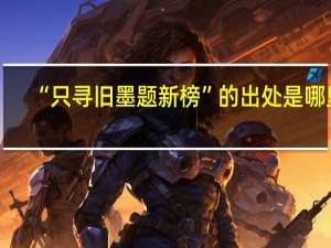 “只寻旧墨题新榜”的出处是哪里