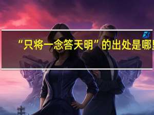 “只将一念答天明”的出处是哪里