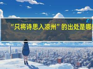 “只将诗思入凉州”的出处是哪里