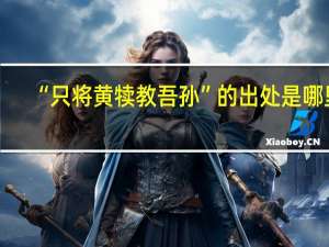 “只将黄犊教吾孙”的出处是哪里